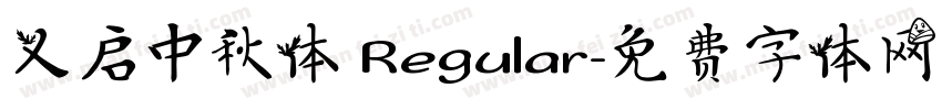 义启中秋体 Regular字体转换